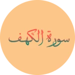 سورة الكهف android application logo